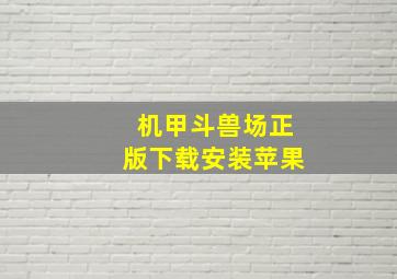 机甲斗兽场正版下载安装苹果