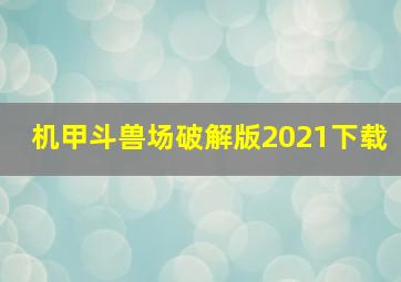 机甲斗兽场破解版2021下载