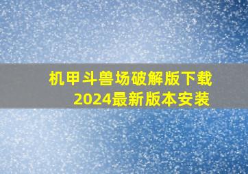 机甲斗兽场破解版下载2024最新版本安装