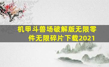 机甲斗兽场破解版无限零件无限碎片下载2021