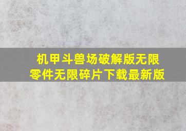 机甲斗兽场破解版无限零件无限碎片下载最新版