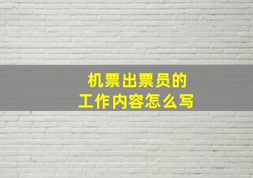 机票出票员的工作内容怎么写