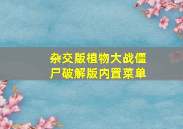 杂交版植物大战僵尸破解版内置菜单