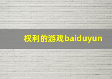 权利的游戏baiduyun