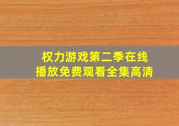 权力游戏第二季在线播放免费观看全集高清