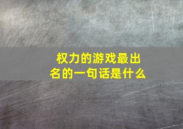 权力的游戏最出名的一句话是什么