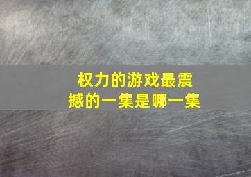 权力的游戏最震撼的一集是哪一集