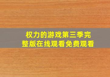 权力的游戏第三季完整版在线观看免费观看