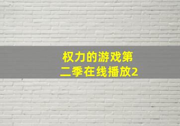 权力的游戏第二季在线播放2