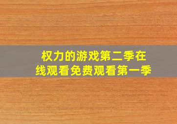 权力的游戏第二季在线观看免费观看第一季