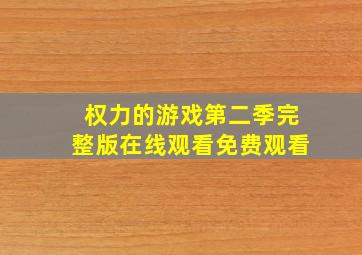 权力的游戏第二季完整版在线观看免费观看