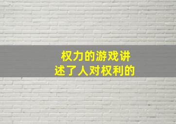 权力的游戏讲述了人对权利的