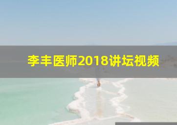 李丰医师2018讲坛视频