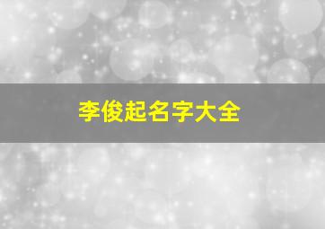 李俊起名字大全