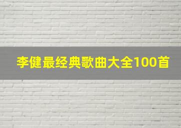 李健最经典歌曲大全100首