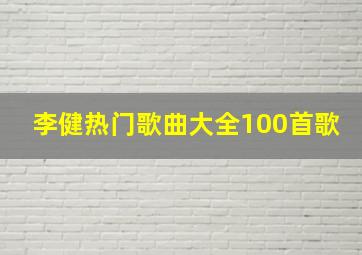 李健热门歌曲大全100首歌