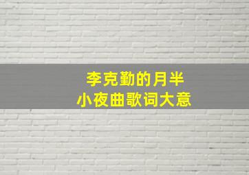 李克勤的月半小夜曲歌词大意