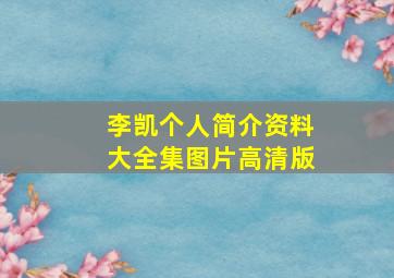 李凯个人简介资料大全集图片高清版