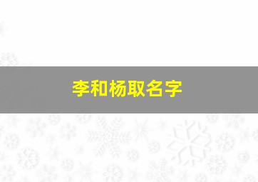 李和杨取名字