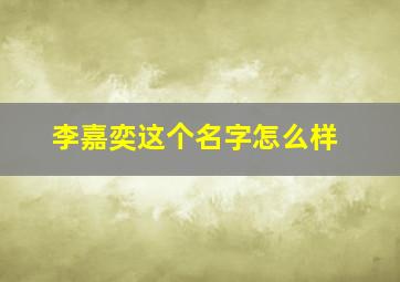 李嘉奕这个名字怎么样