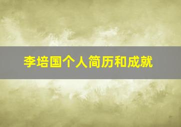 李培国个人简历和成就