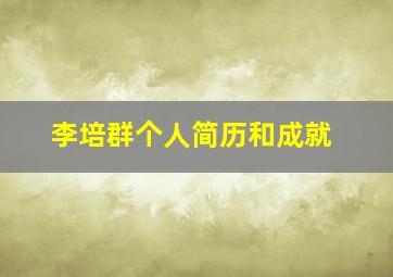 李培群个人简历和成就