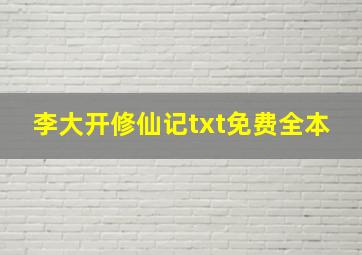 李大开修仙记txt免费全本