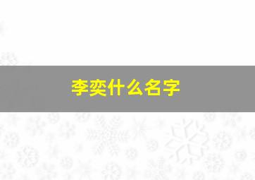 李奕什么名字