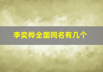 李奕桦全国同名有几个