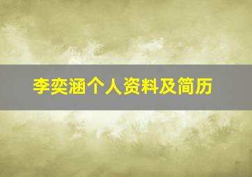 李奕涵个人资料及简历