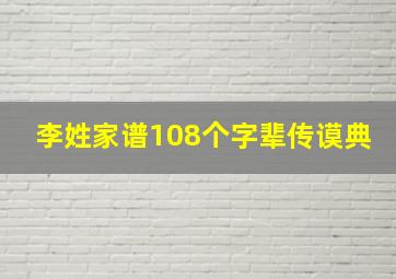 李姓家谱108个字辈传谟典