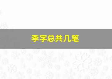 李字总共几笔