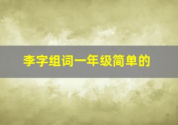 李字组词一年级简单的