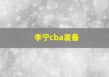 李宁cba装备