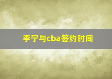 李宁与cba签约时间