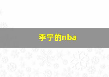 李宁的nba