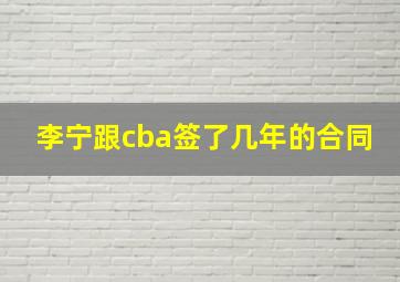 李宁跟cba签了几年的合同