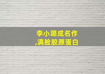 李小璐成名作,满脸胶原蛋白