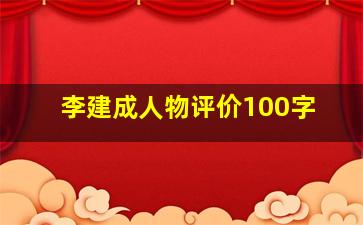 李建成人物评价100字