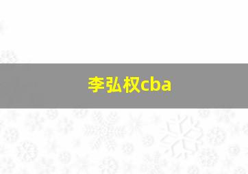 李弘权cba