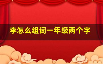 李怎么组词一年级两个字