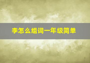 李怎么组词一年级简单