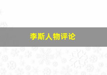 李斯人物评论