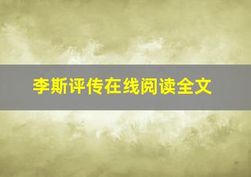 李斯评传在线阅读全文