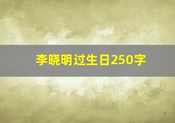 李晓明过生日250字