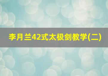 李月兰42式太极剑教学(二)