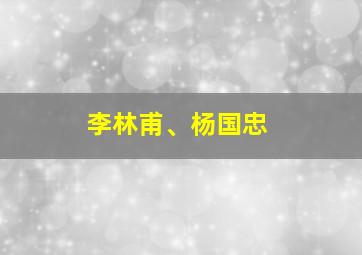 李林甫、杨国忠