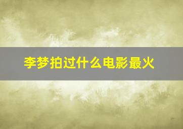 李梦拍过什么电影最火