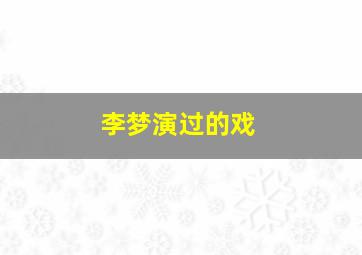 李梦演过的戏