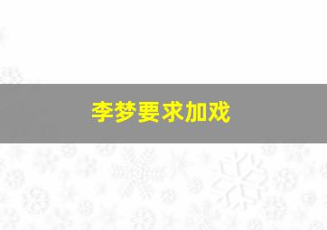 李梦要求加戏